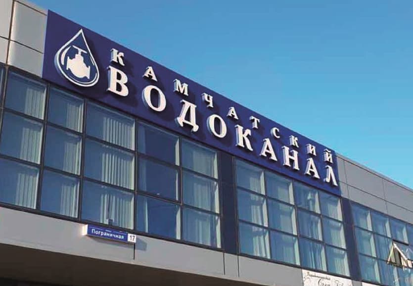 Камчатский водоканал, г. Петропавловск-Камчатский