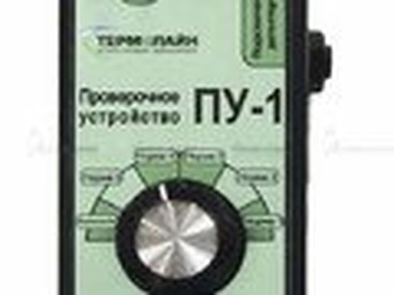 Проверочное устройство ПУ-1