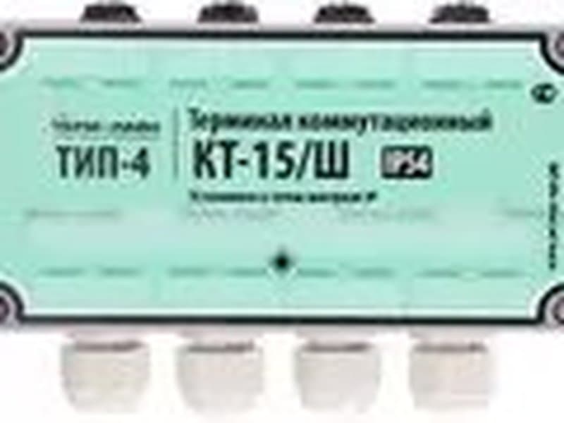 Терминал проходной измерительный 2-х сторонний ТИП-4 (IP 54) КТ-15/Ш