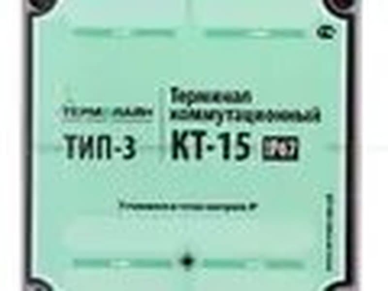 Терминал проходной 2-х сторонний ТИП-3 (IP 67) КТ-15