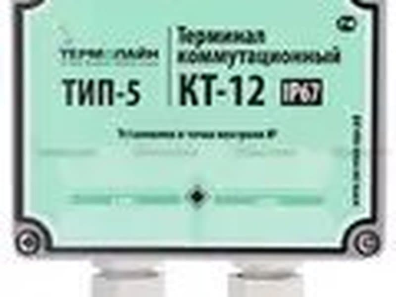 Терминал промежуточный ТИП-5 (IP 67) КТ-12