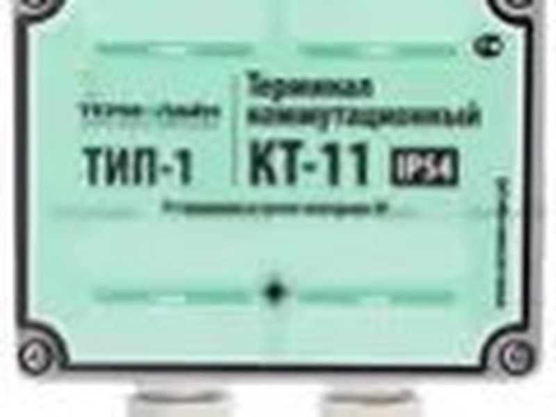 Терминал концевой измерительный ТИП-1 (IP 54) КТ-11